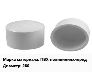 Заглушка полипропилен, полиэтилен, металлопластик ПВХ-поливинилхлорид D=280